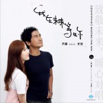 我在未來等你 (單曲)