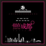 留在成都 (單曲)詳情