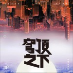 穹頂之下 (單曲)詳情