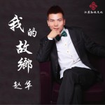 我的故鄉 (單曲)詳情