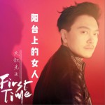 陽臺上的女人 (單曲)詳情