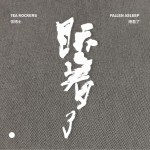 睡著了 (單曲)詳情