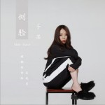 側臉 (單曲)詳情