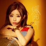 暖陽 (EP)詳情