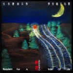 火車駛向云外，夢安魂于九霄 (單曲)詳情