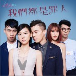 我們都是罪人 (單曲)詳情