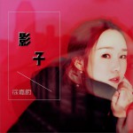 影子 (單曲)詳情