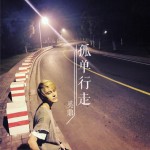 孤單行走 (單曲)詳情