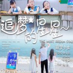 追夢的星星 (單曲)詳情
