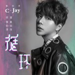 循環 (單曲)詳情