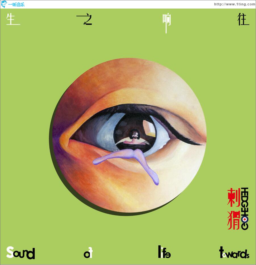 生之響往