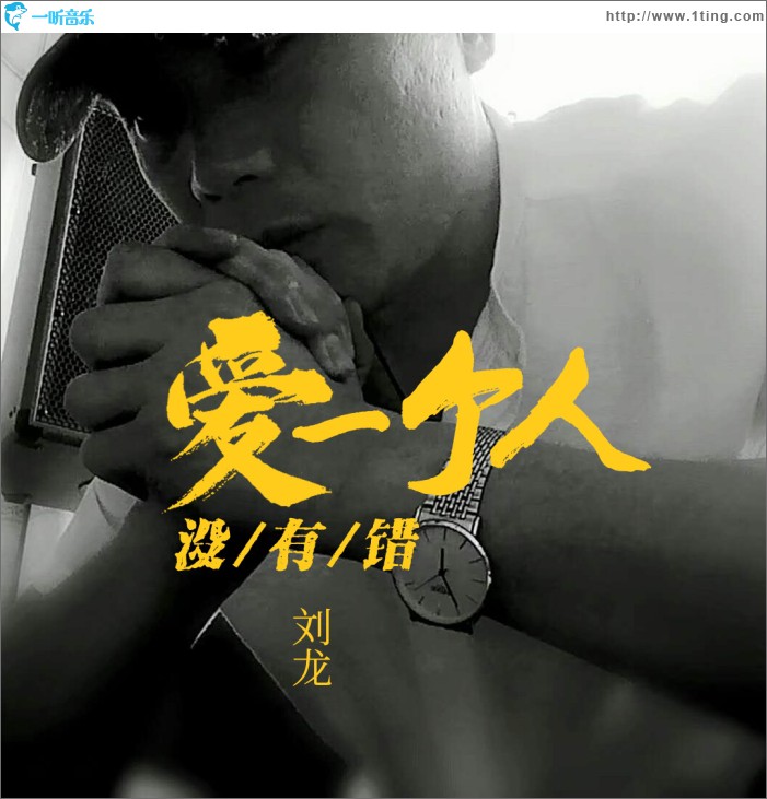 愛一個人沒有錯 (單曲)