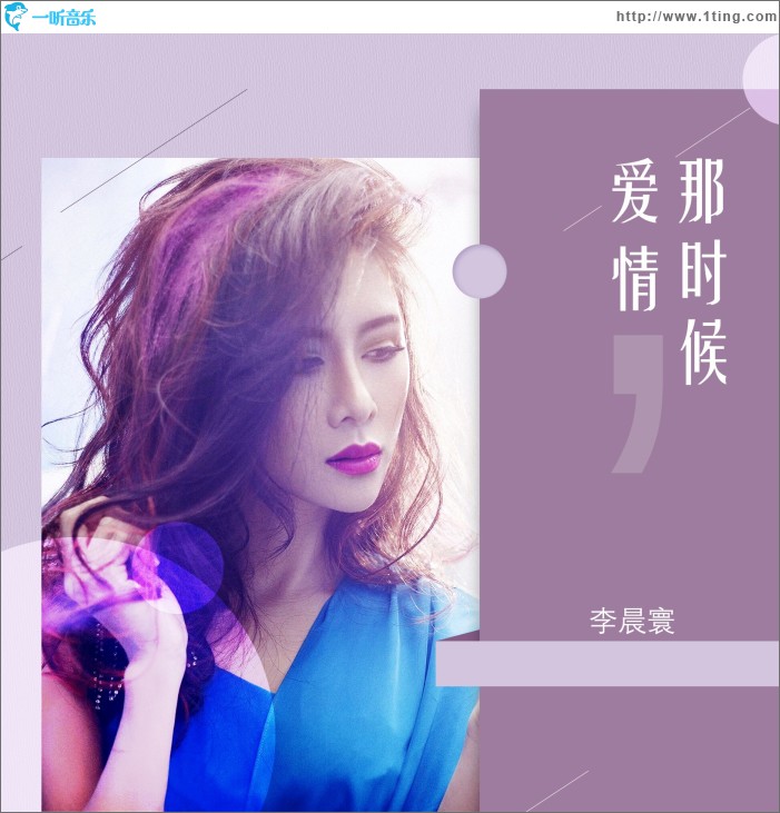 那時候，愛情 (單曲)