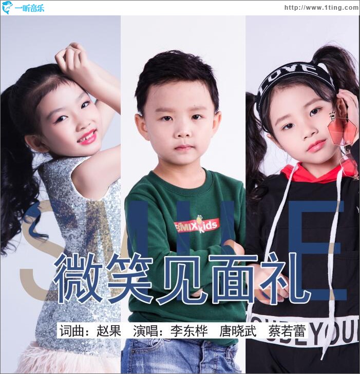 微笑見面禮 (單曲)