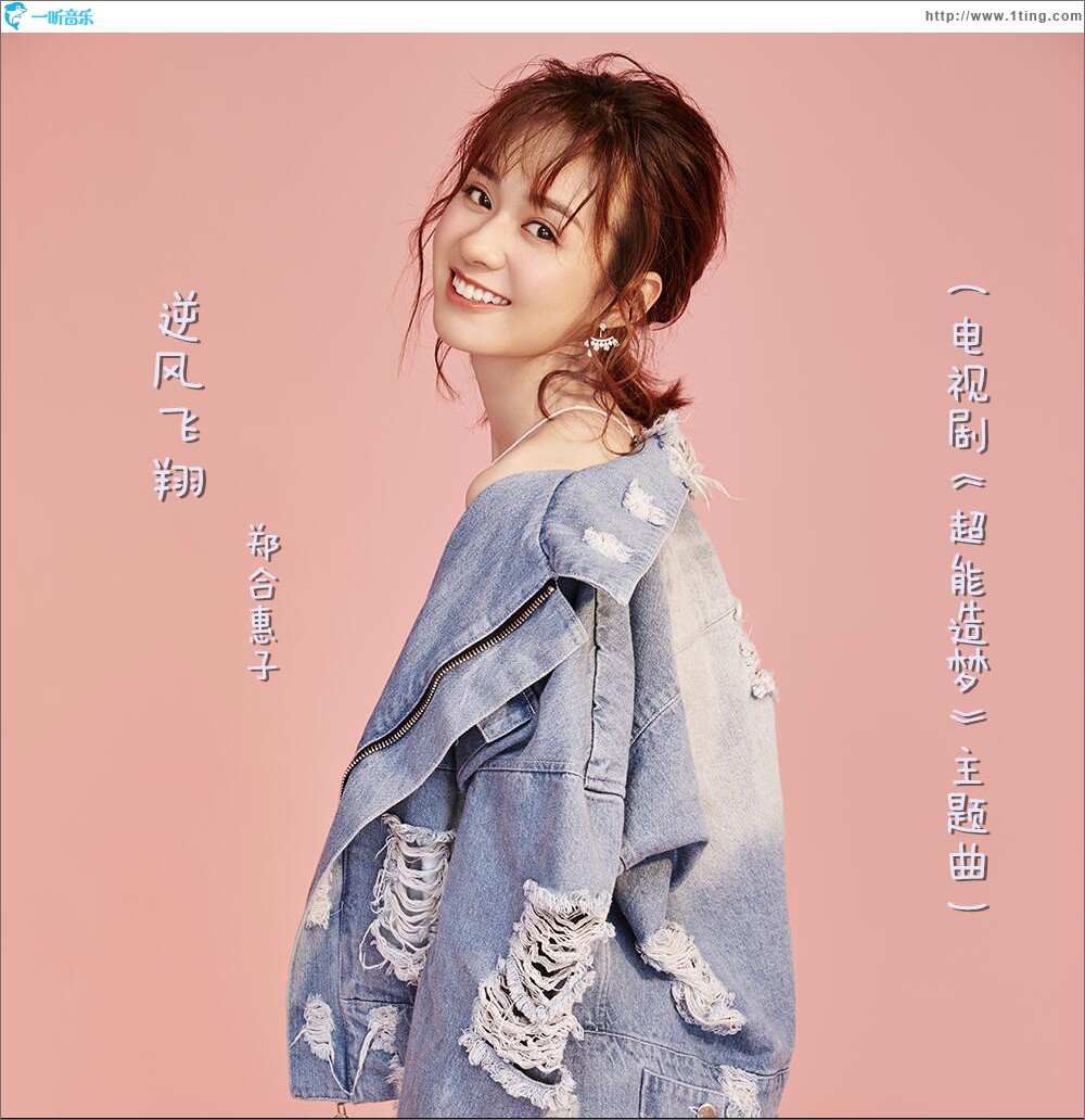 逆風飛翔 (單曲)