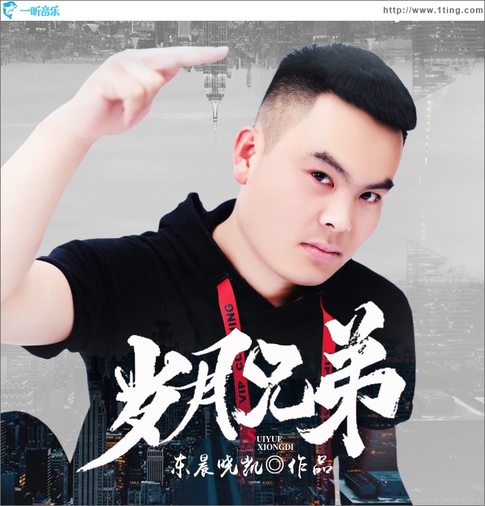 歲月兄弟 (單曲)