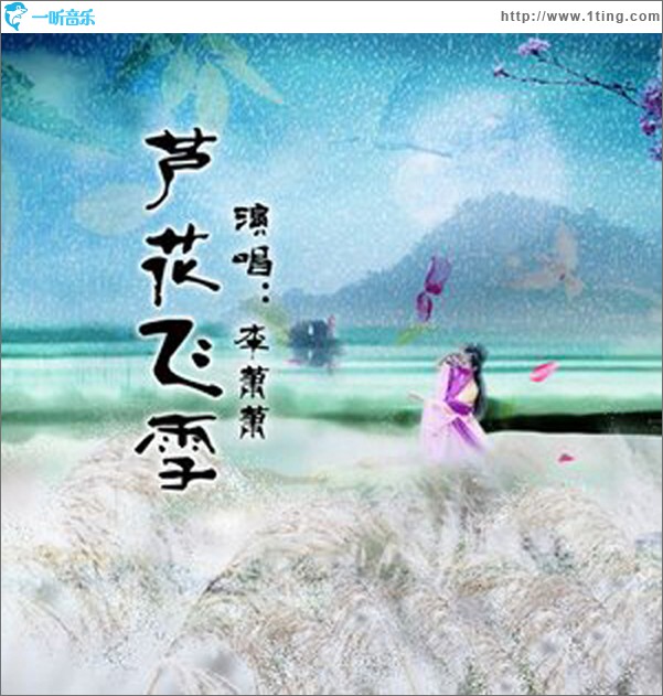 蘆花飛雪 (單曲)