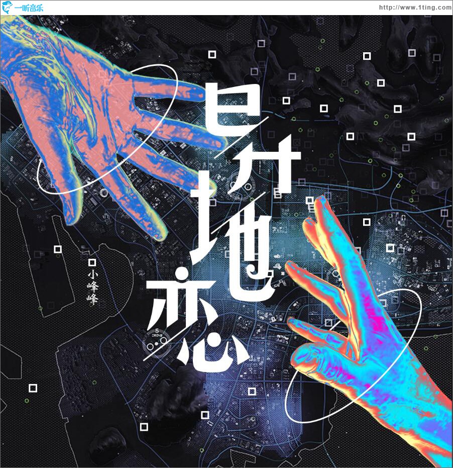 異地戀 (單曲)