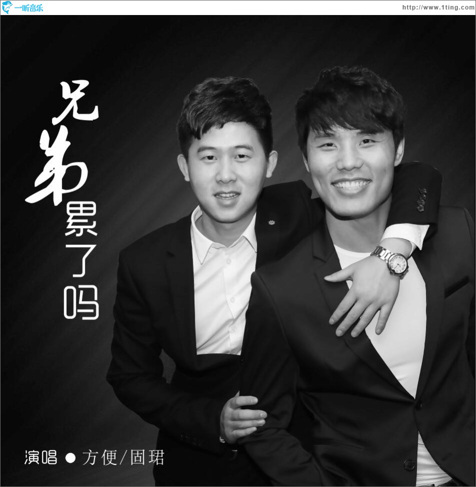 兄弟累了嗎 (單曲)