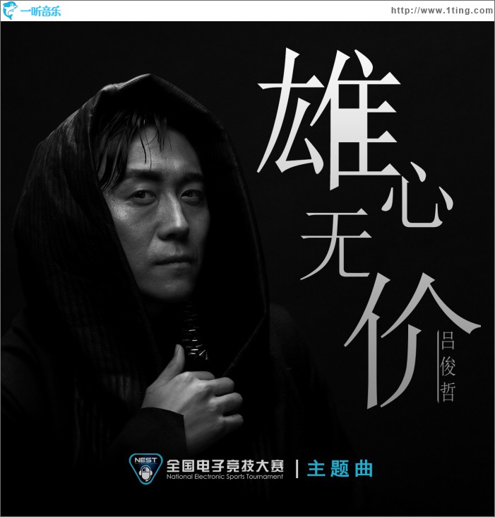 雄心無價 (單曲)