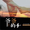 龍梅子 爺爺的手 試聽