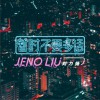 劉力揚 暫時不要多話 試聽