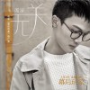 周深 無關 (電影《幕后玩家》推廣曲) 試聽