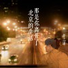 薛之謙 那是你離開了北京的生活 試聽