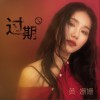 黃姍姍 過期 試聽