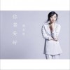 韓士博 你若安好 試聽