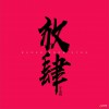 羅云熙 放肆 試聽