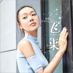 飛來 (單曲)詳情