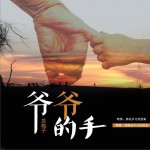 爺爺的手 (單曲)