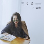三文魚 (單曲)詳情