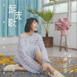 起床歌 (單曲)詳情
