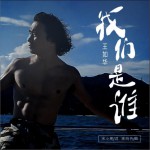 我們是誰 (單曲)詳情