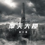 摩天大樓 (單曲)