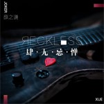 肆無忌憚 (單曲)