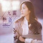 無需防備 (單曲)詳情
