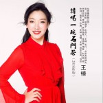 請喝一碗石門茶 (單曲)詳情