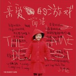 親愛的游戲 (單曲)