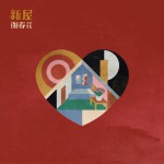 新屋 (單曲)詳情