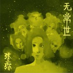 無常世 (單曲)詳情