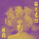 坐忘茶館 (單曲)詳情