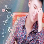 始終不變 (單曲)詳情