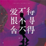 愛不得 恨不得 舍不得 (單曲)