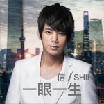 一眼一生 (單曲)