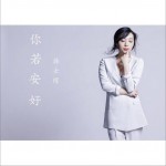 你若安好 (單曲)詳情