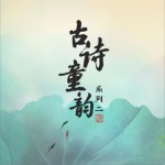 古詩童韻系列二詳情