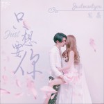只想要你 (單曲)詳情
